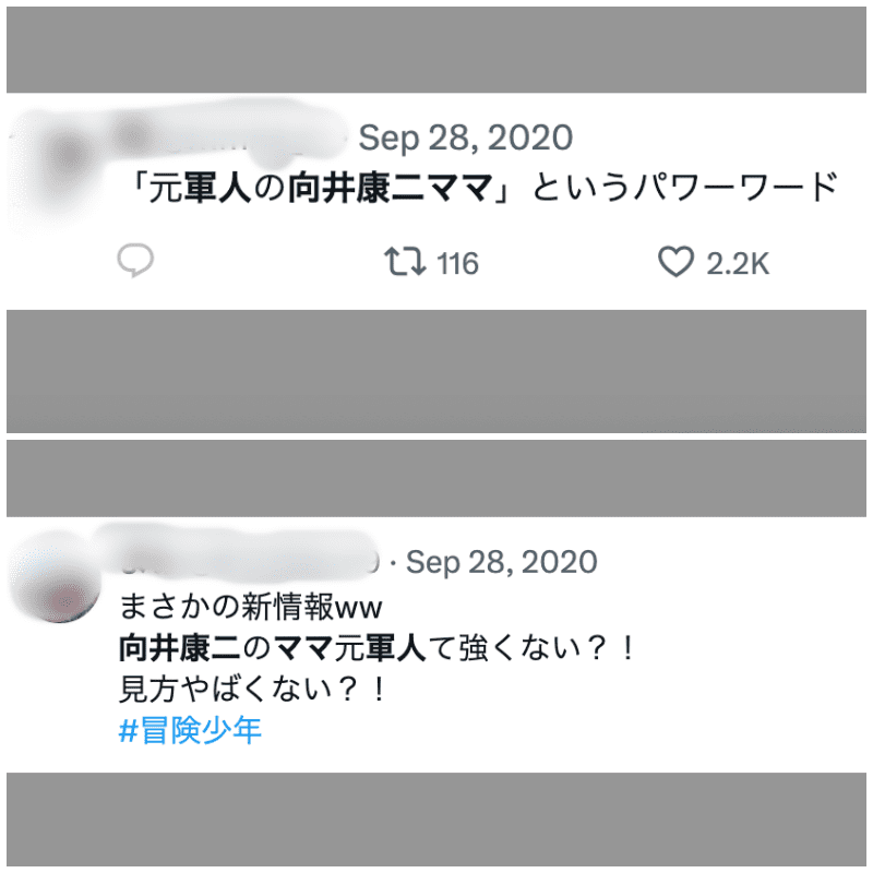 向井康二のママが軍人と知り驚くツイート