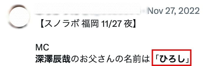 深澤辰哉の父親に関するツイート