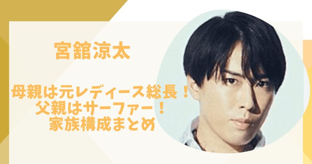 宮舘涼太　家族構成