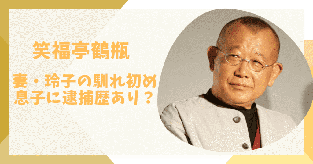 笑福亭鶴瓶