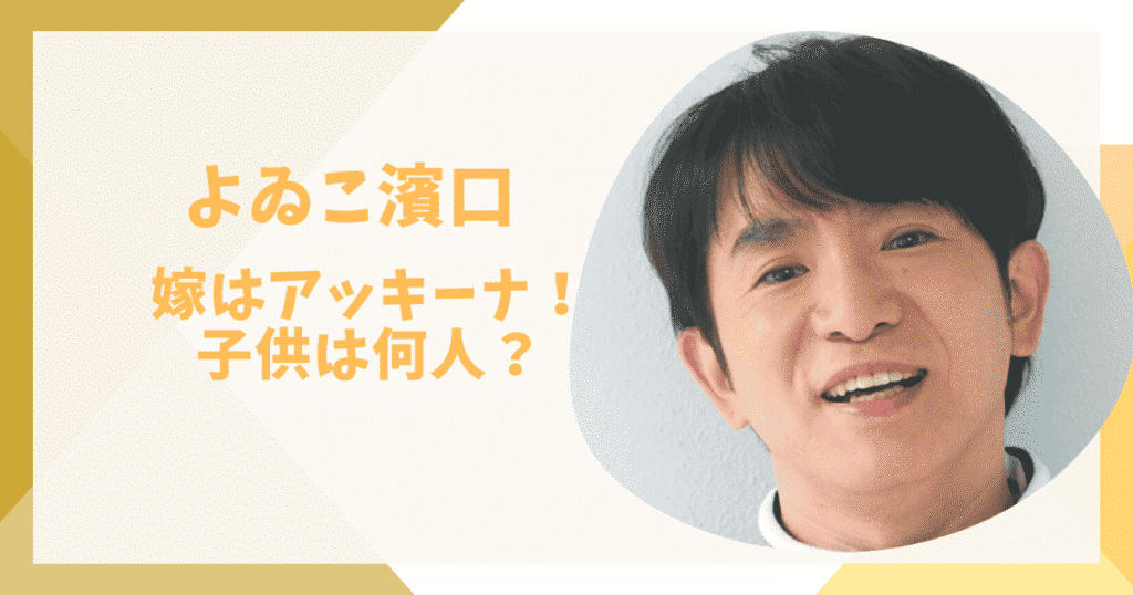 よゐこ濱口