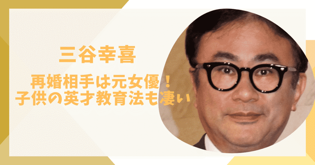 三谷幸喜
