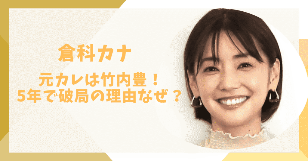 倉科カナ