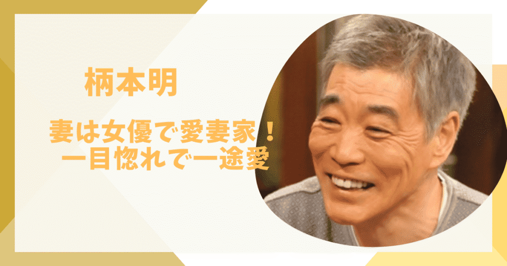 柄本明と嫁の馴れ初め