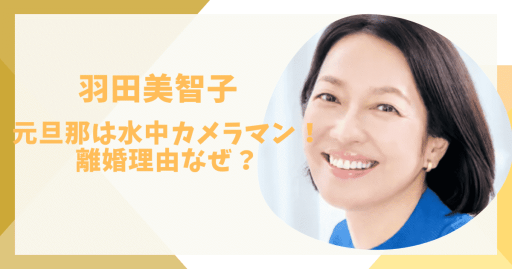 羽田美智子