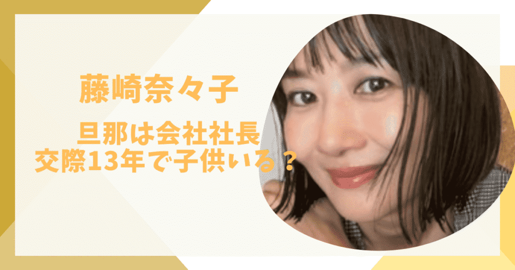 藤崎奈々子