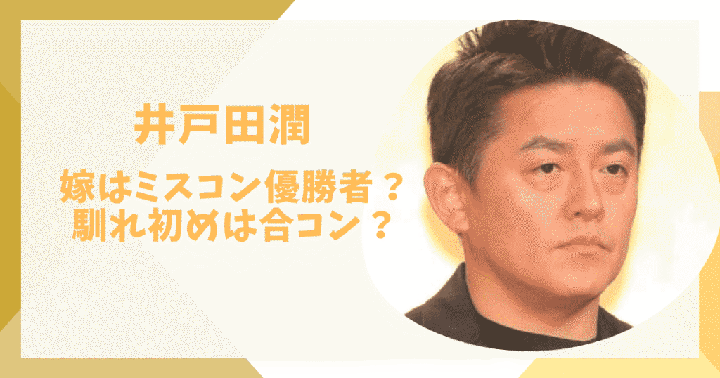 井戸田潤