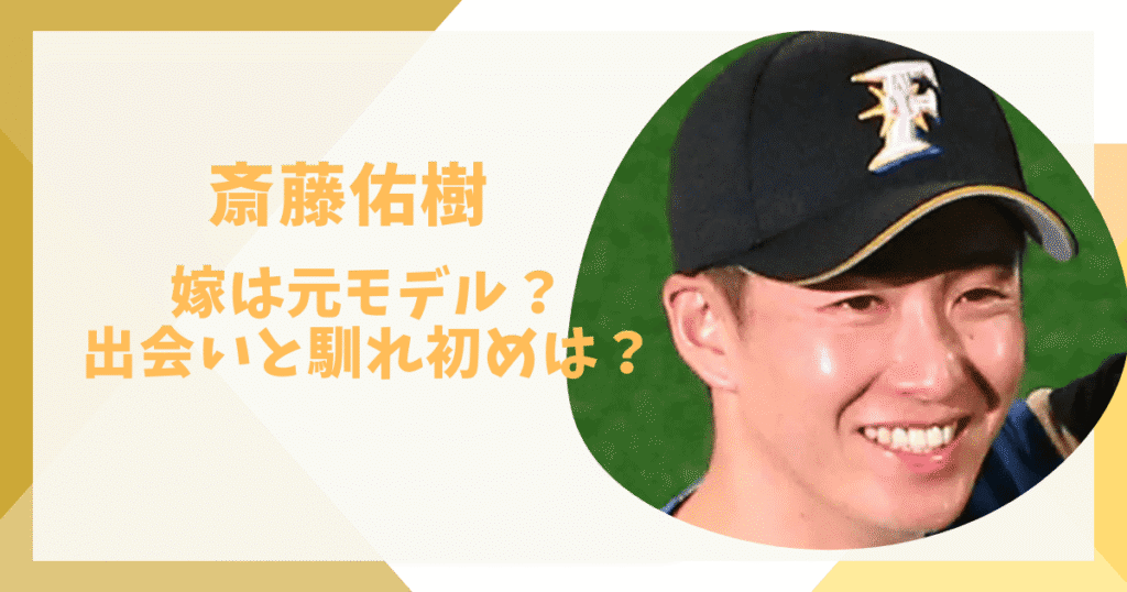 斎藤佑樹